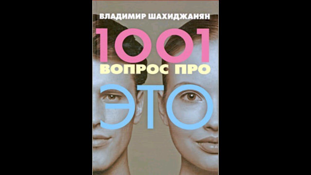 Владимир Шахиджанян 1001 вопрос про ЭТО. 372 из 1001