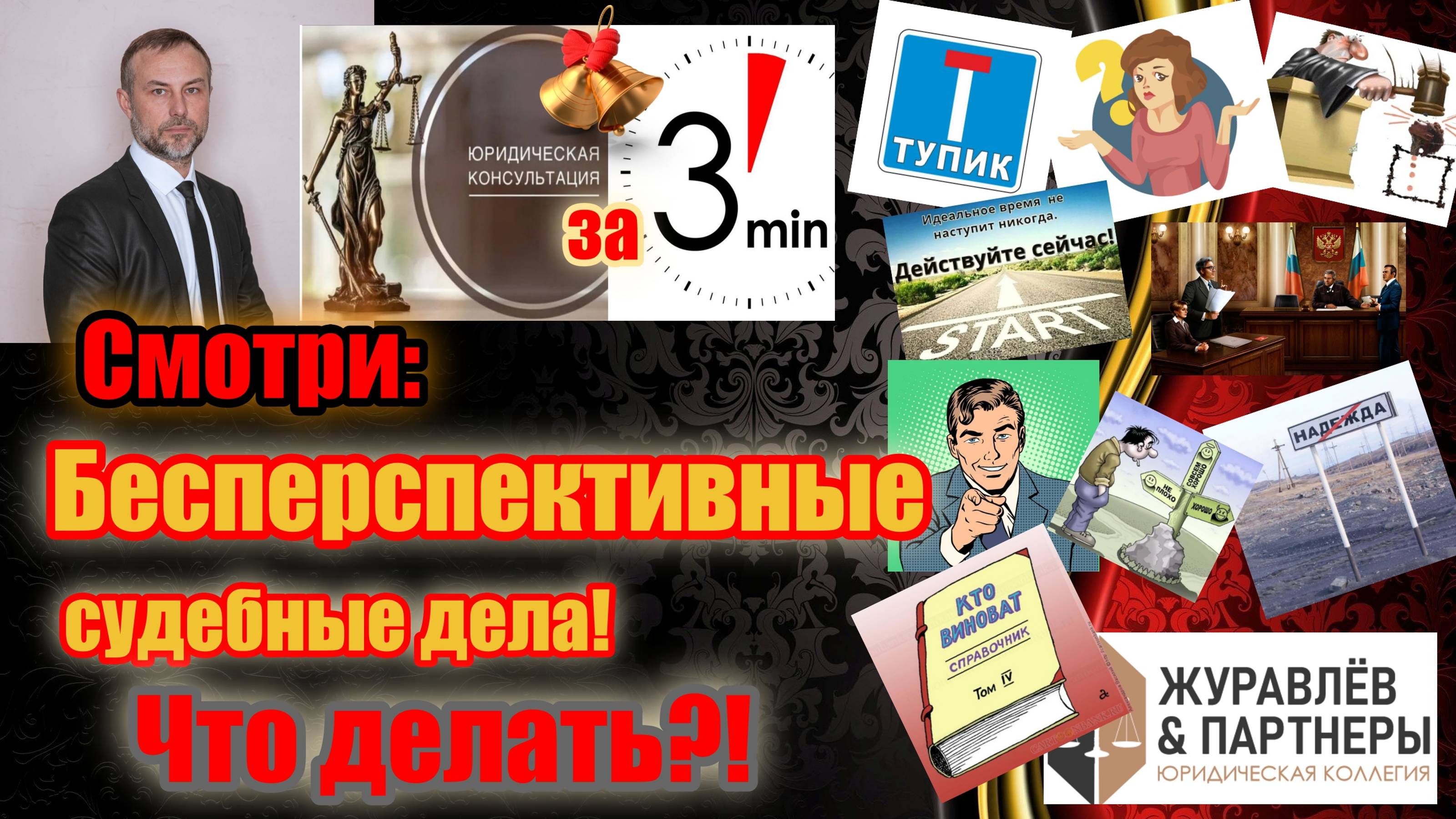 Бесперспективные судебные дела! Что делать?!