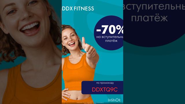 ✴️ Скидка 70% на фитнес DDX Fitness, смотри описание😍, работает до 31.05