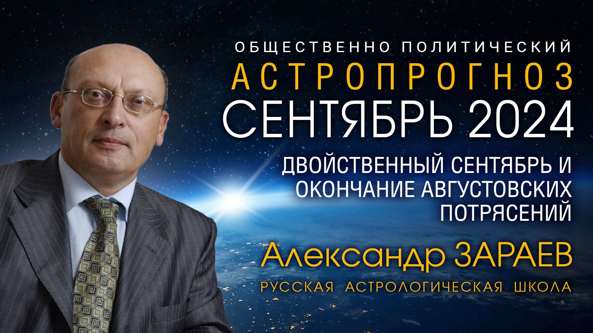 ДВОЙСТВЕННЫЙ СЕНТЯБРЬ И ОКОНЧАНИЕ АВГУСТОВСКИХ ПОТРЯСЕНИЙ • Александр Зараев