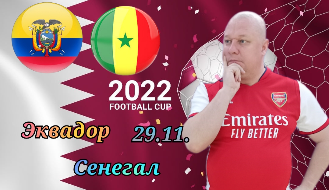 Эквадор-Сенегал/Чемпионат Мира 2022/29.11.