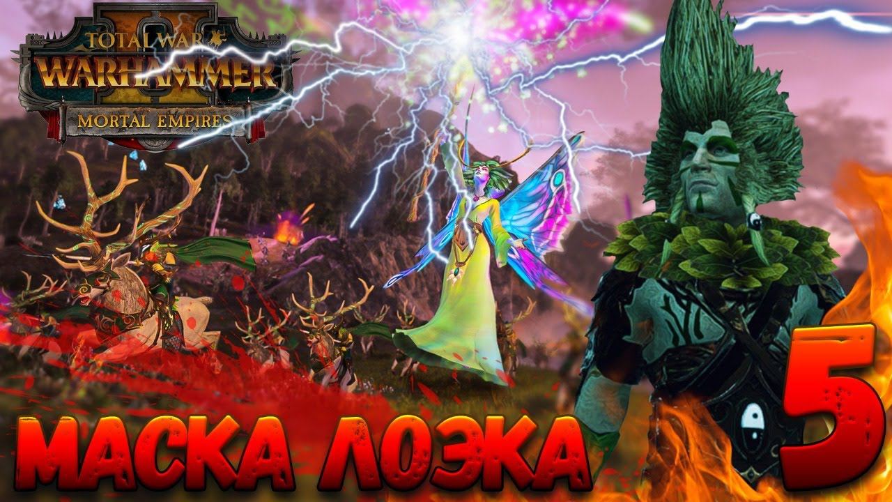 Total War: Warhammer 2  (Легенда) - Маска Лоэка #5