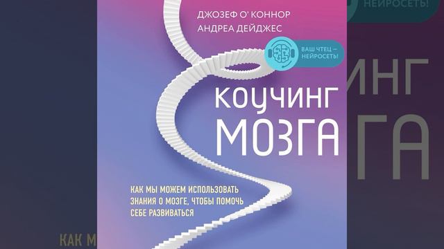 Коучинг мозга. Как мы можем использовать знания о мозге, чтобы помочь себе развиваться.