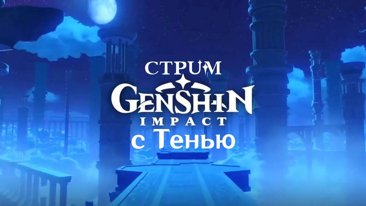 СТРИМ ПО Genshin Impact