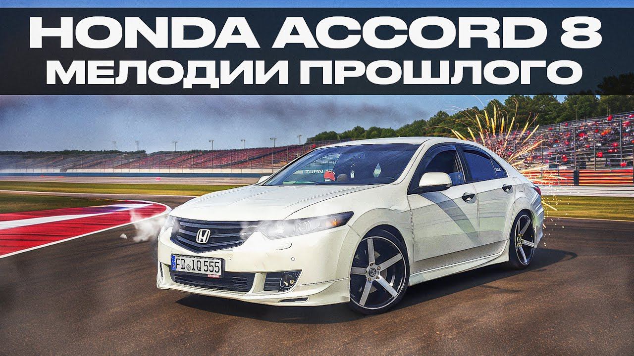 Honda Accord 8 | О чем стоит задуматься, до того как его купить?