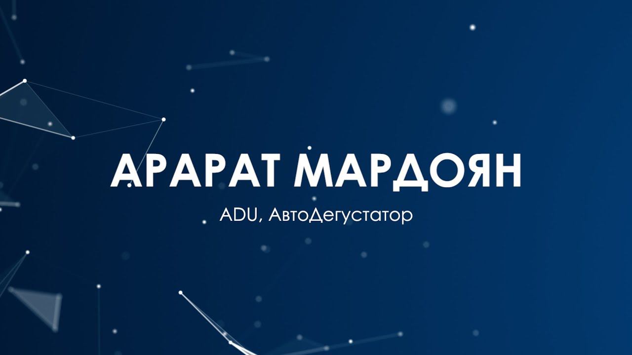 Арарат Мардоян. "Автодегустатор". Итоги и прогнозы 2023-20224 гг. #РОСАВТОДИЛЕР2023