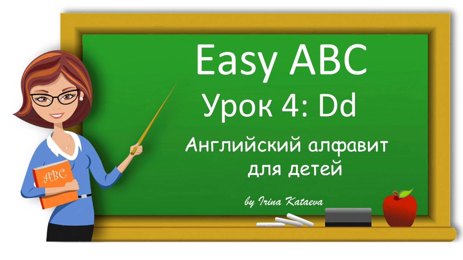 Урок 4. Dd (Easy ABC)