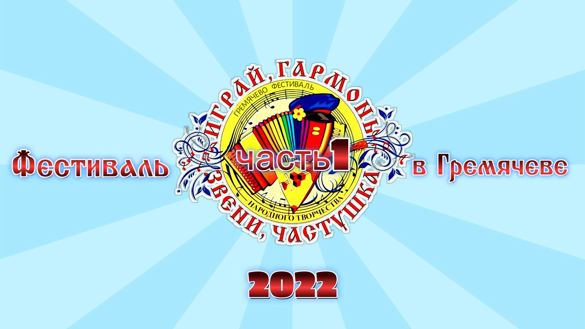 Играй гармонь в Гремячеве! 2022 часть 1