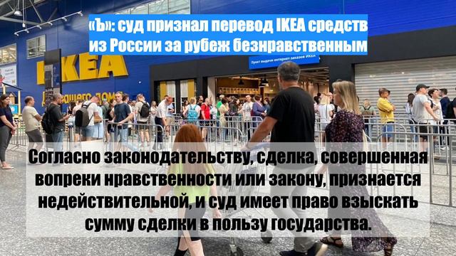 «Ъ»: суд признал перевод IKEA средств из России за рубеж безнравственным
