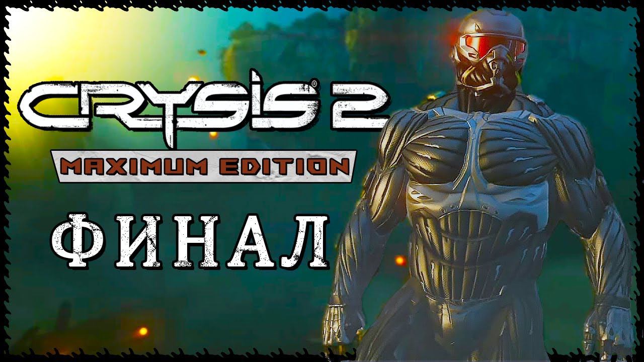 ФИНАЛ Crysis 2 - Maximum Edition КОНЦОВКА (Крайзис 2) ➤ Прохождение ➤ ПРОГУЛКА В ПАРКЕ #Crysis2