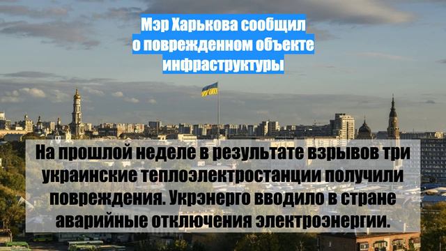 Мэр Харькова сообщил о поврежденном объекте инфраструктуры