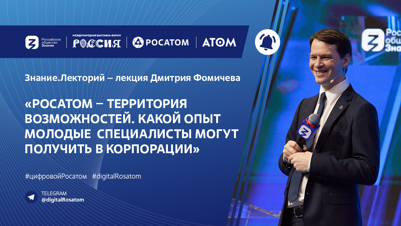 Лекторий Знание «Росатом — территория возможностей»