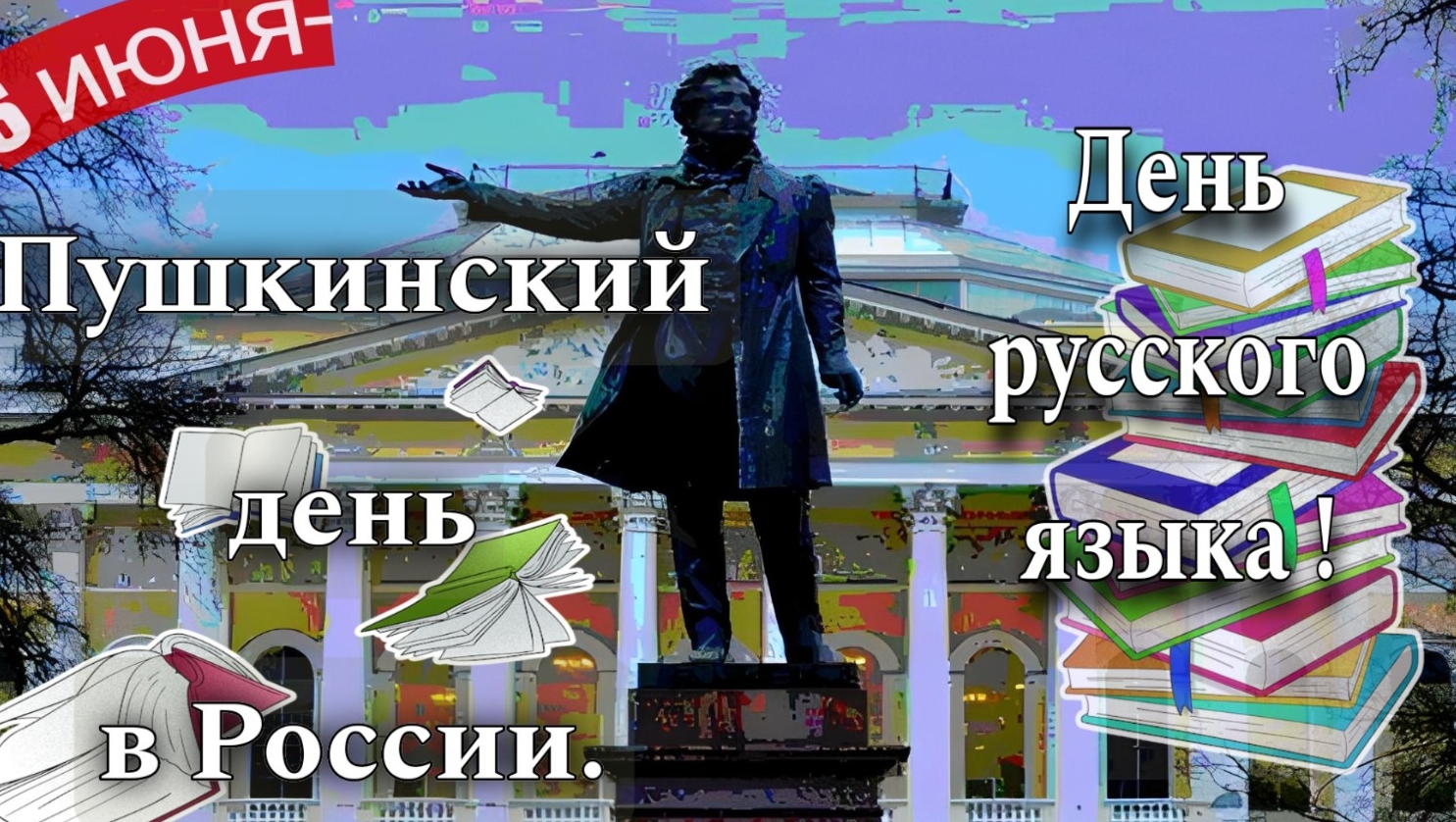 6 июня-Пушкинский день в России или День русского языка