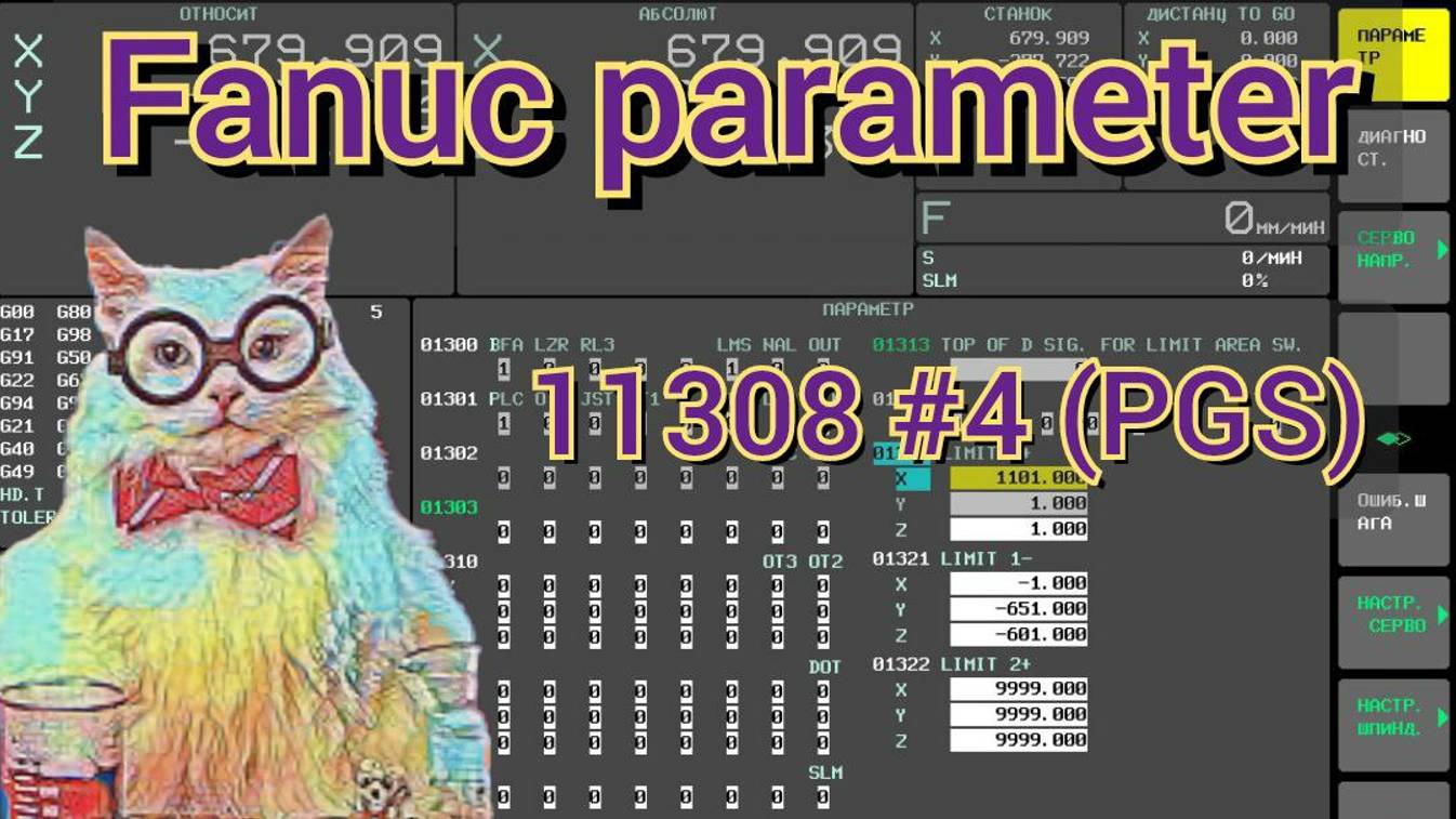 Поиск программ с О или без О. Fanuc.