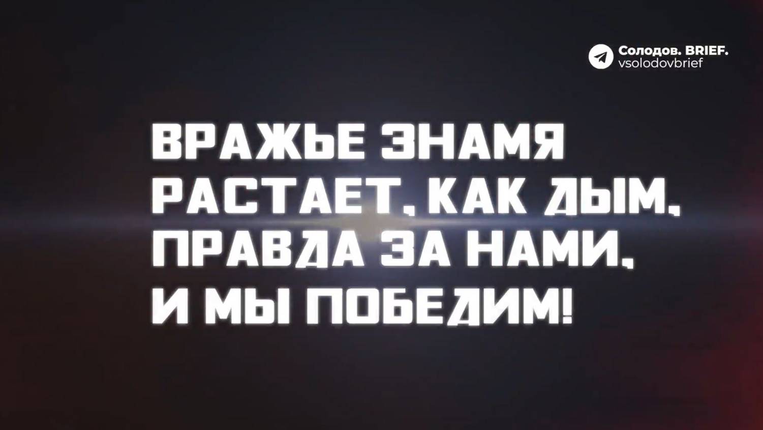 «Путь к победе». Выпуск 1