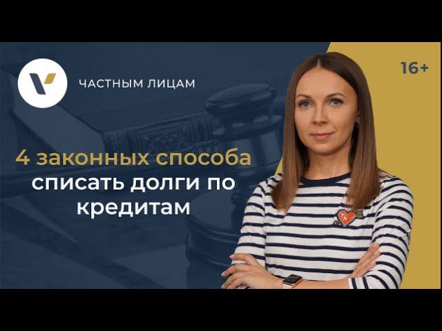 4 законных способа списать долги по кредитам