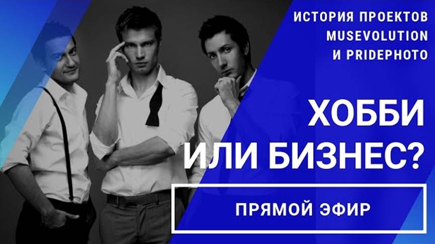 Прямой эфир «Хобби или бизнес» // 04.05.2020