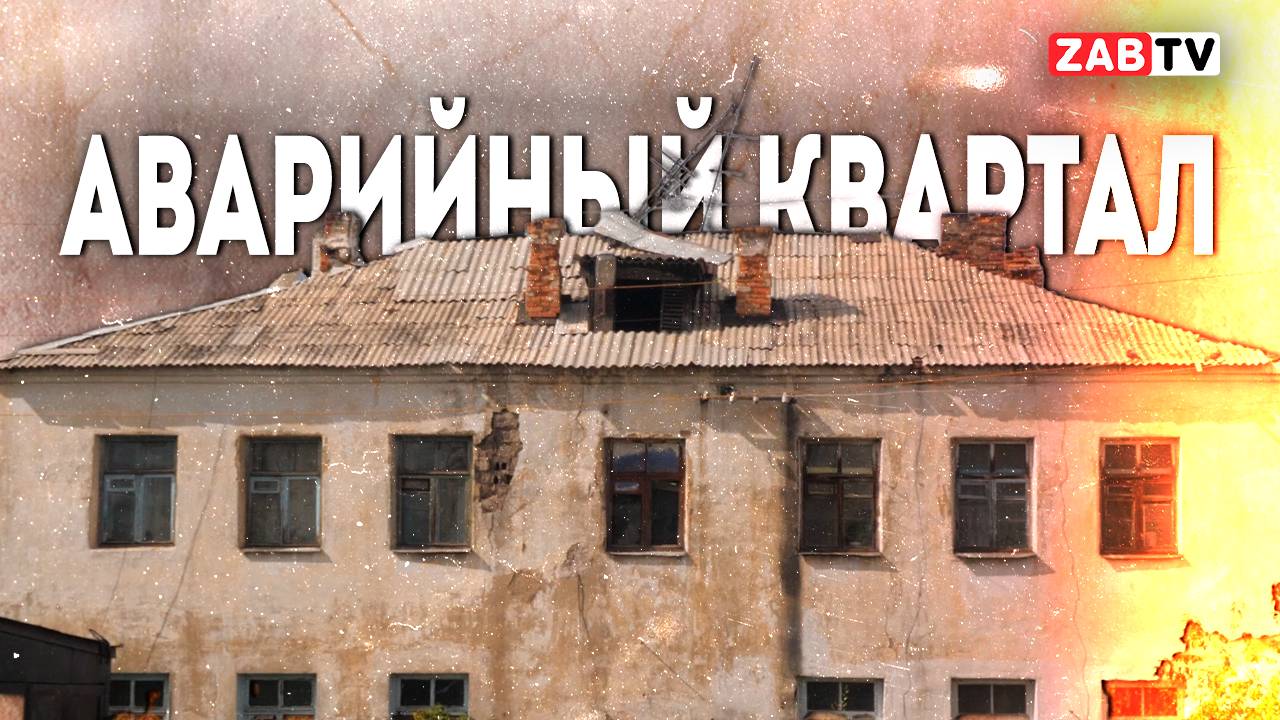 На какой из читинских улиц больше всего аварийных домов?