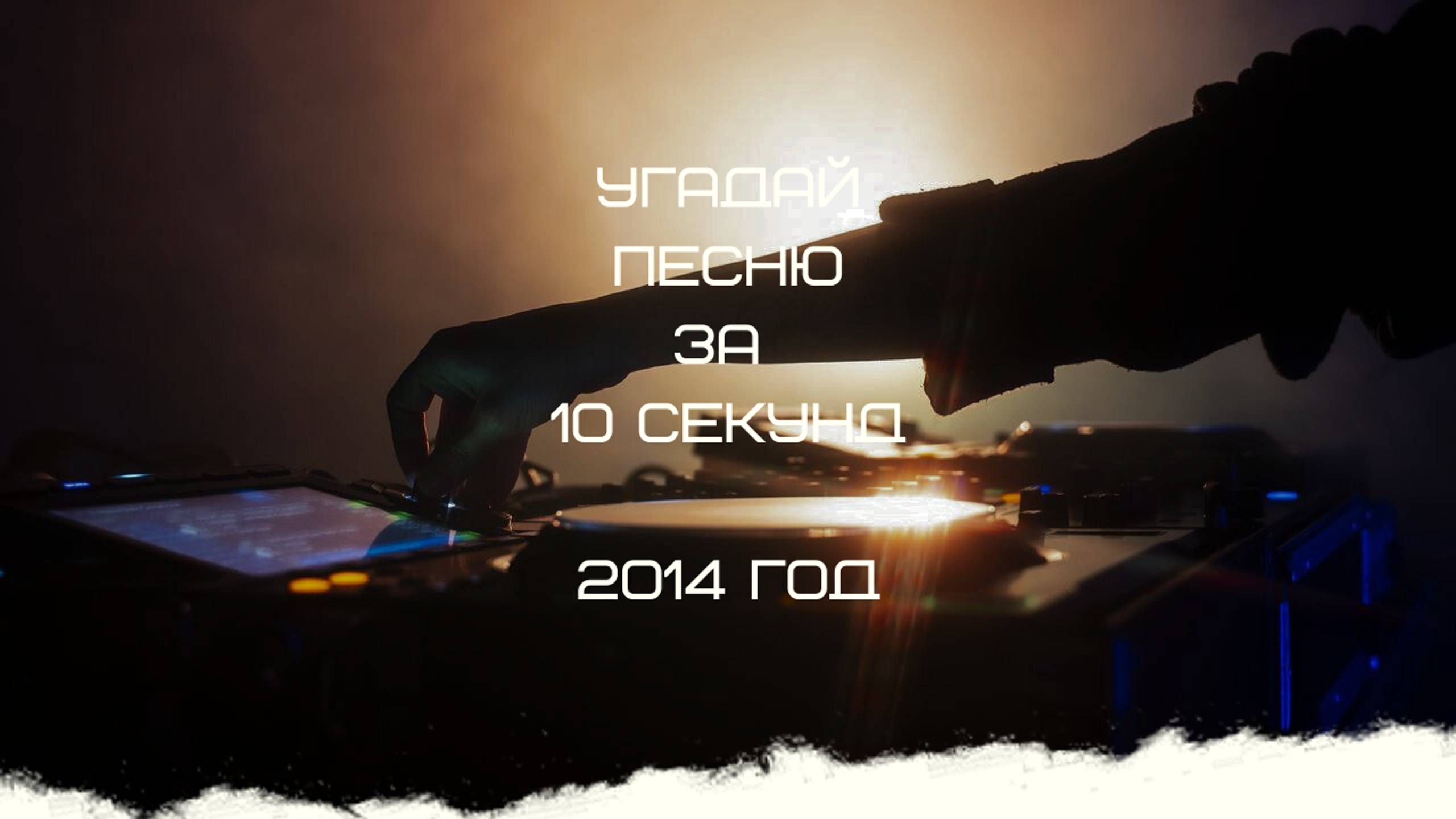 УГАДАЙ ПЕСНЮ ЗА 10 СЕКУНД 2014 ГОД