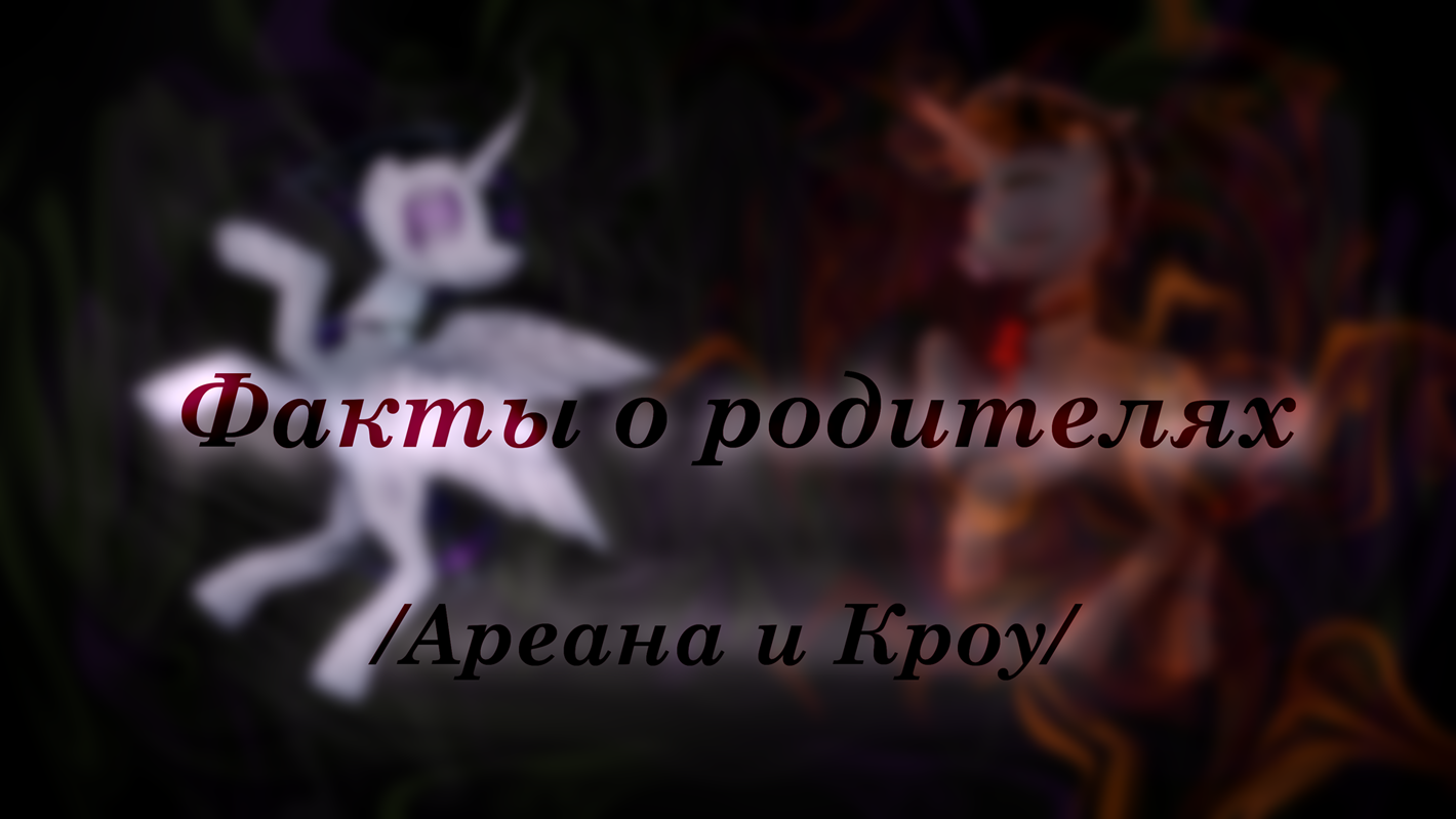 Факты о родителях (Ареана и Кроу)