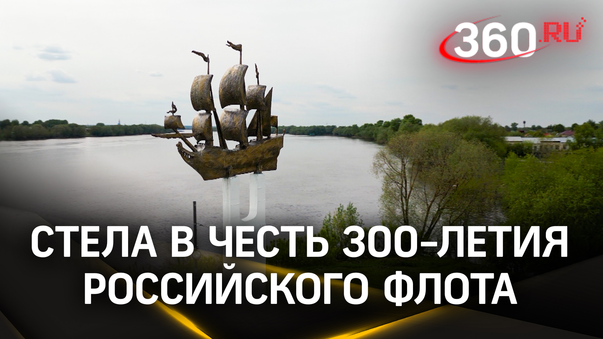 Стела 300 лет российскому флоту - кадры с коптера