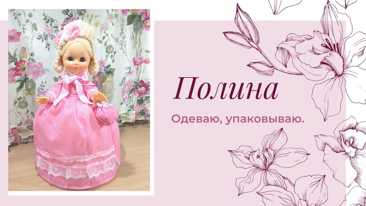 Одеваю Полину, упаковываю в коробку. Кукла СССР. Dressing Polina, packing in a box.  Doll USSR.