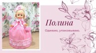 Одеваю Полину, упаковываю в коробку. Кукла СССР. Dressing Polina, packing in a box. Doll USSR.