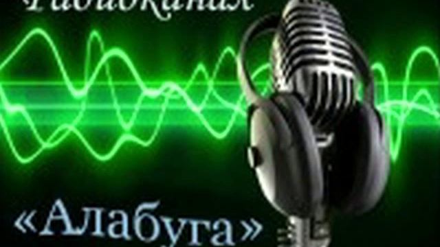 Радиоканал "Алабуга" от 13 ноября 2019 года