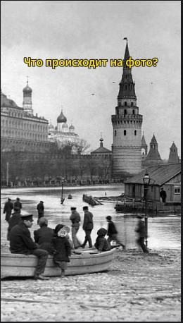 ?♂️ Что происходит на этом историческом фото?