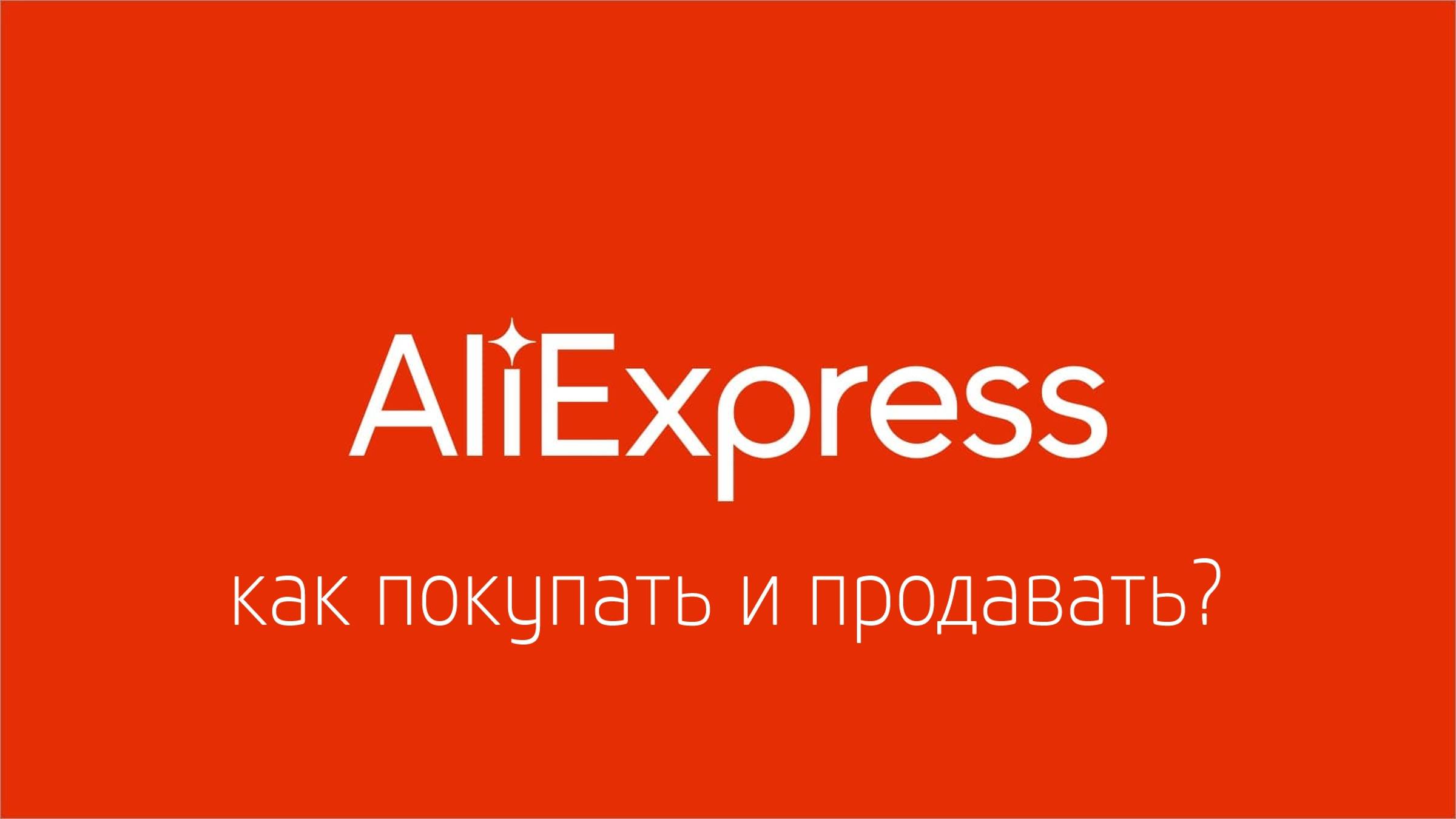 BEKKERPRO | PROBUSINESS: Как продавать и покупать на AliExpress