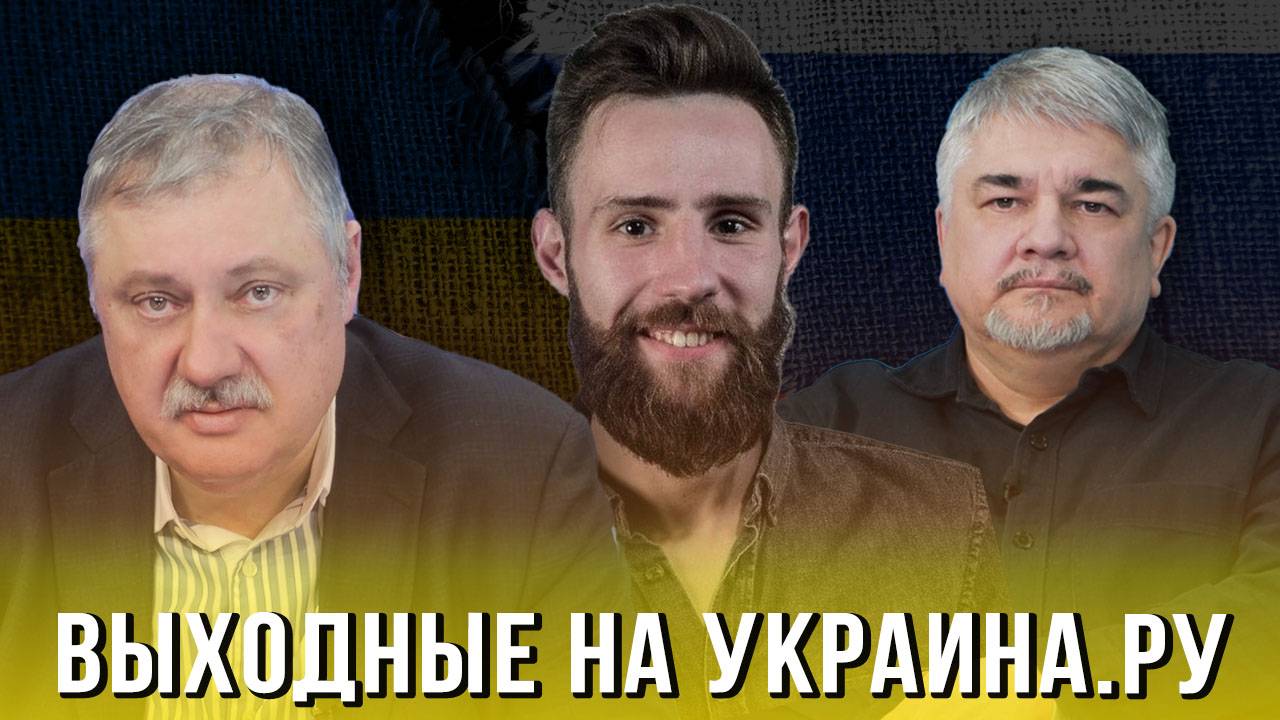 Выходные на Украина.ру