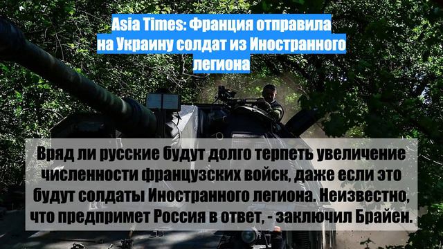 Asia Times: Франция отправила на Украину солдат из Иностранного легиона