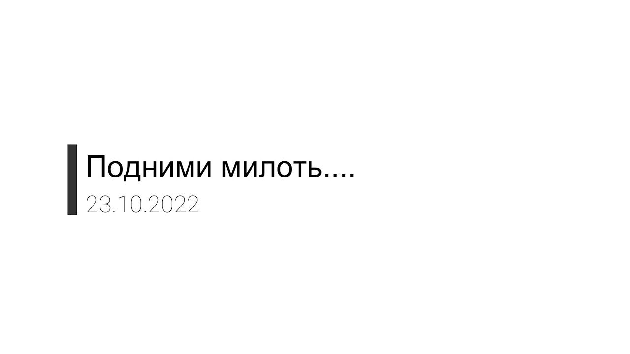 Подними милоть - Петр Сагалаков (23.10.22 Церковь Прославления г.Норильск)