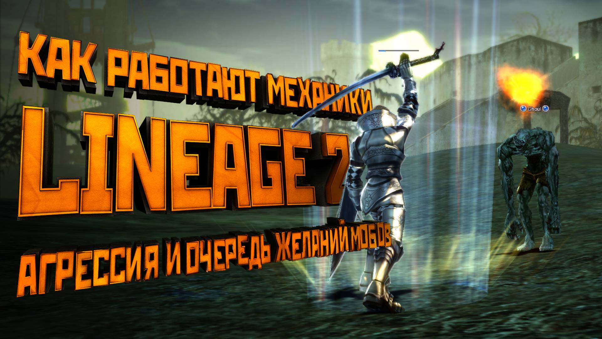 Механики Lineage 2. Как работает агрессия и очередь желаний мобов