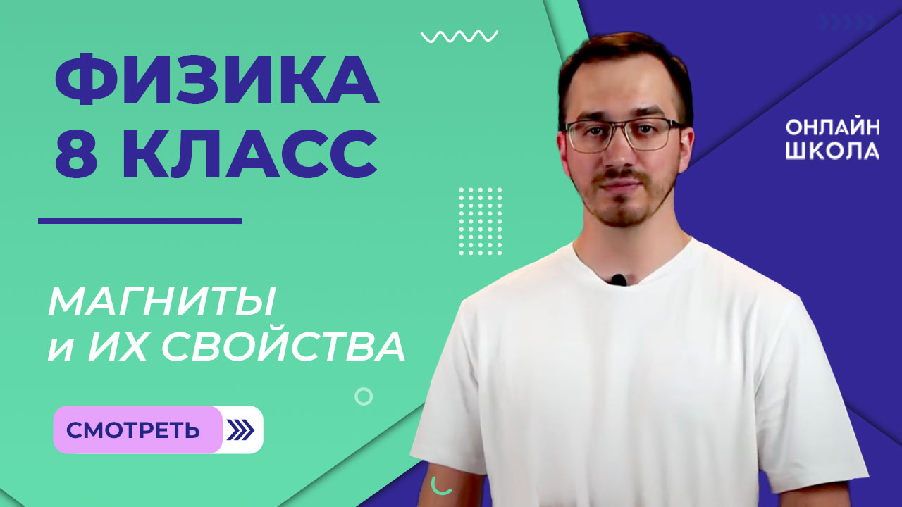 Магниты и их свойства. Видеоурок 30. Физика 8 класс