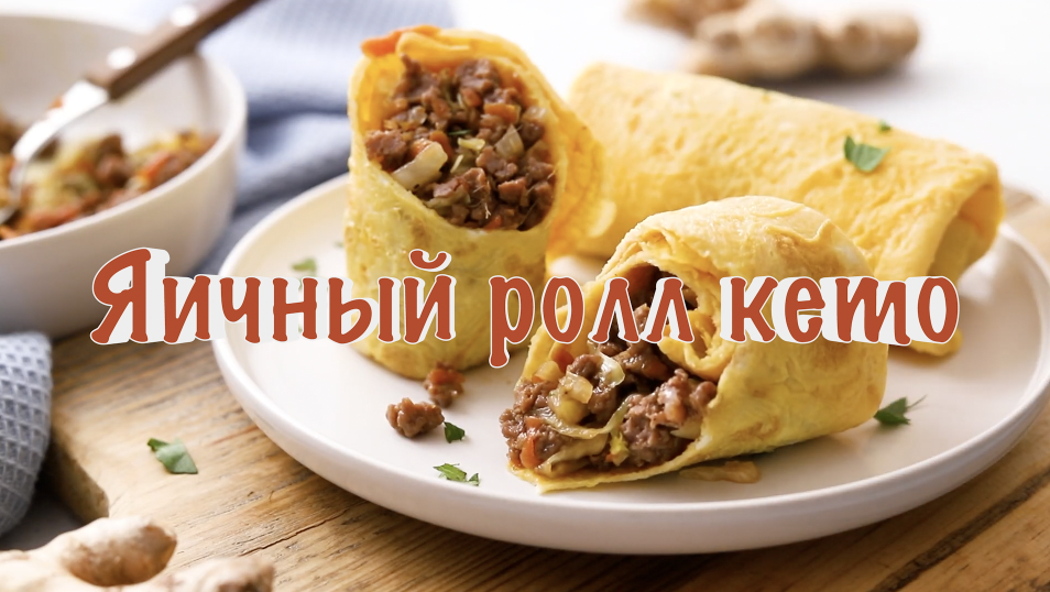 Яичный  ролл кето
