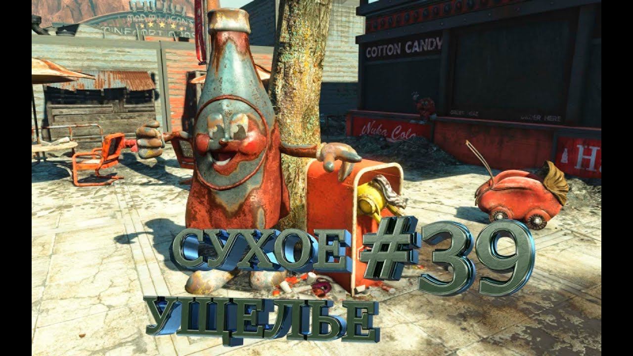 СУХОЕ УЩЕЛЬЕ►FALLOUT 4►39