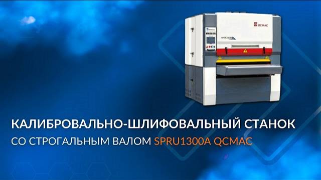 Обзор калибровально-ш��ифовального станка со строгальным валом SPRU1300A QCMAC