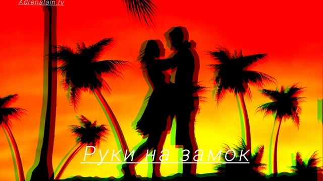 руки на замок