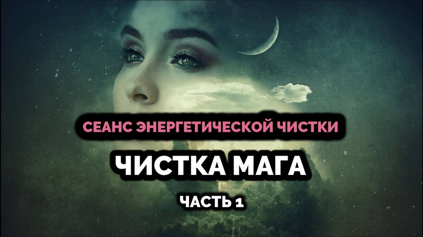 СЕАНС ЧИСТКИ. ЧИСТКА МАГА (ЧАСТЬ 1)