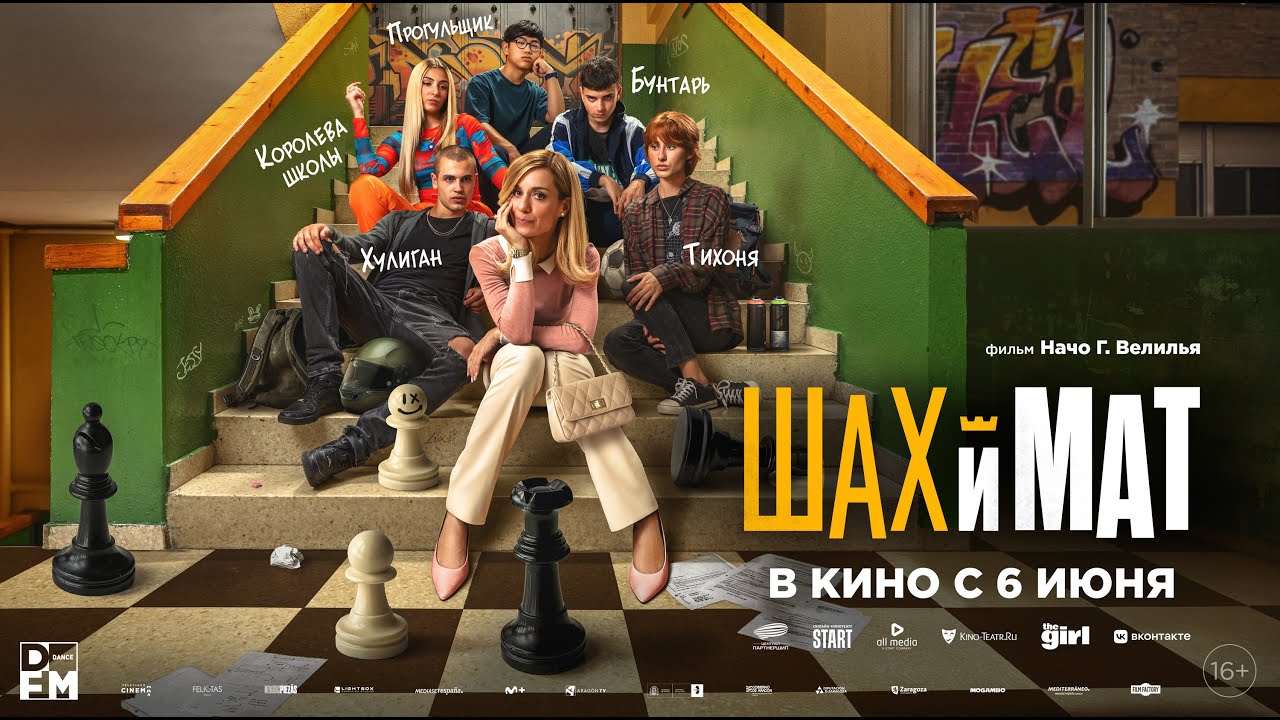 Шах и мат | Русский Трейлер | Фильм 2024