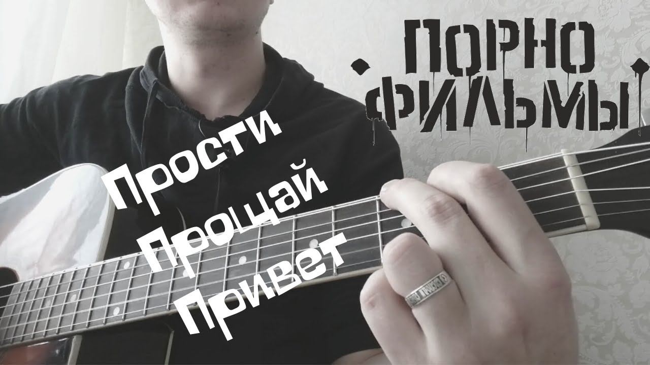 Порнофильмы - Прости, Прощай, Привет (кавер/cover) на гитаре