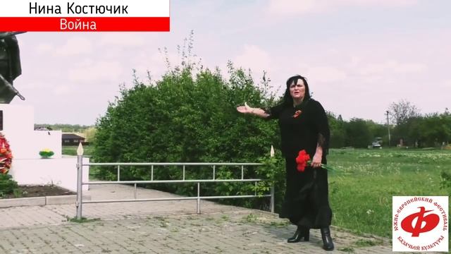 Нина Костючик - Война