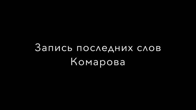 Запись последних слов перед смертью космонавта Владимира Комарова