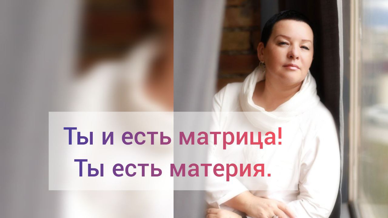 Ты и есть матрица. #матрицасознания #интуиция #новаяреальность