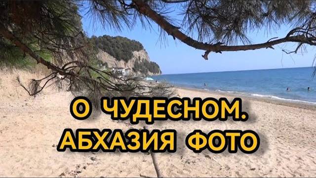 О чудесном. Абхазия фото подборка 27.09.2022