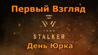 True Stalker Тру Сталкер «Каждый день — как день Юрка»