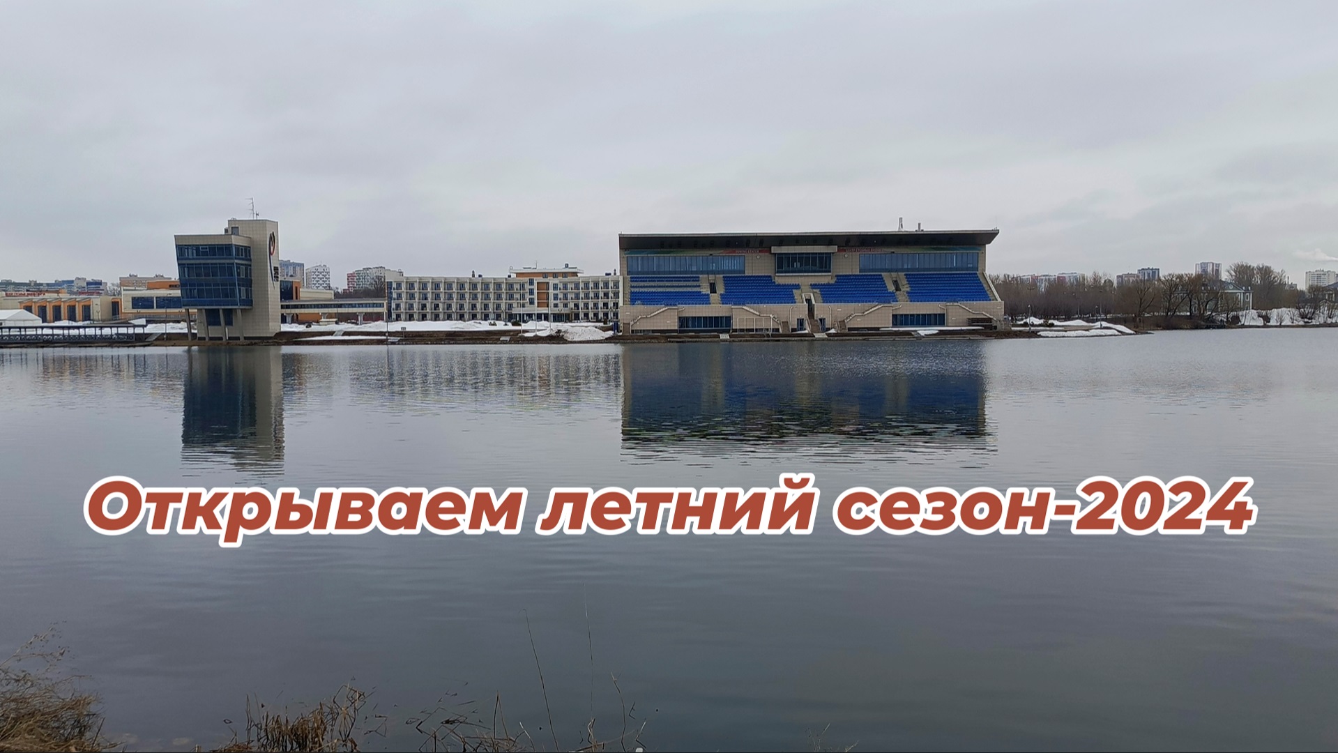 Рыбалка в центре города. Сезон жидкой воды открыт!