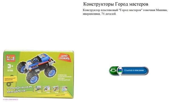 Конструкторы Город мастеров гоночная Машина