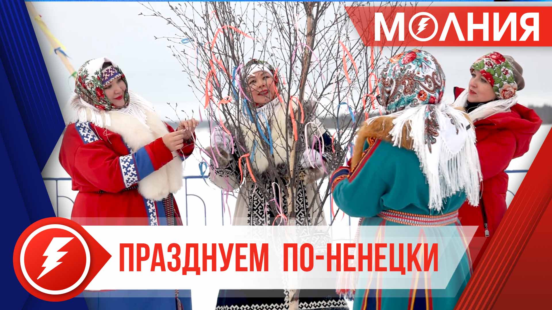Пуровчане отметили  Новый год по - северному календарю